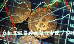 t p钱包被盗后如何取消授