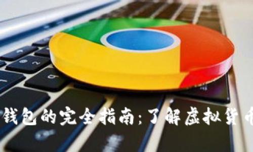 : TR与USDT钱包的完全指南：了解虚拟货币存储与管理