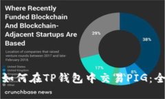 ### 如何在TP钱包中交易P