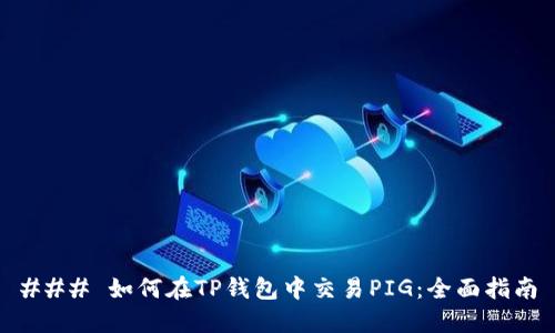 ### 如何在TP钱包中交易PIG：全面指南