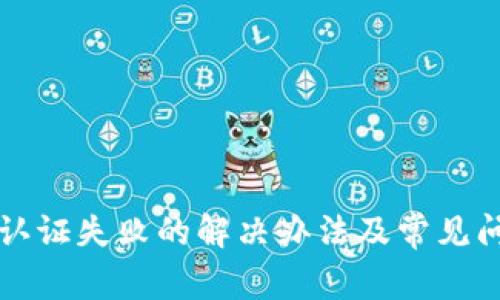 TP钱包认证失败的解决办法及常见问题解析
