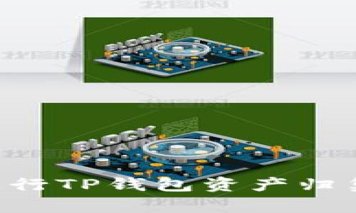 如何高效进行TP钱包资产归集：完整指南