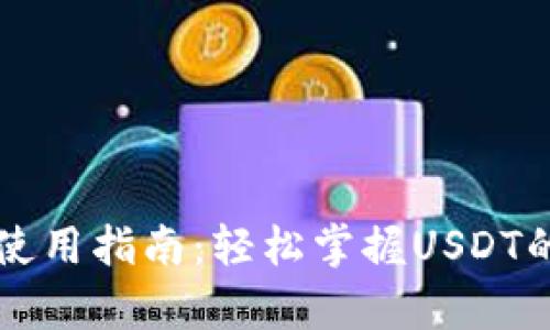 泰达币钱包使用指南：轻松掌握USDT的存储与交易