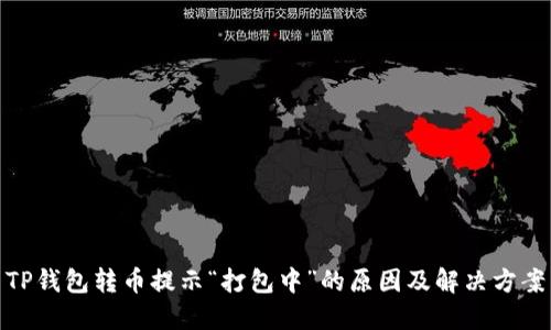 TP钱包转币提示“打包中”的原因及解决方案