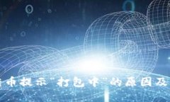 TP钱包转币提示“打包中”