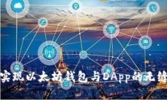 如何实现以太坊钱包与D