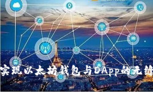 如何实现以太坊钱包与DApp的无缝对接