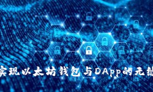 如何实现以太坊钱包与DApp的无缝对接