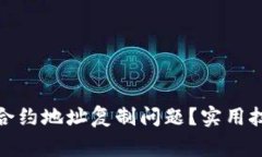 : 如何解决TP钱包合约地址