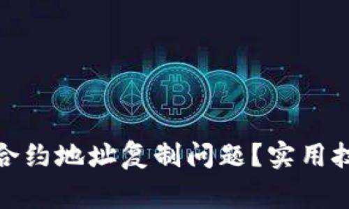 : 如何解决TP钱包合约地址复制问题？实用技巧与常见问题解答