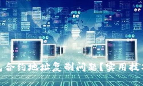 : 如何解决TP钱包合约地址复制问题？实用技巧与常见问题解答