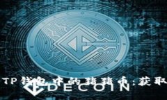 2023年全面解析TP钱包中的