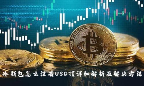 冷钱包怎么没有USDT？详细解析及解决方法
