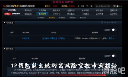 TP钱包新出现的高风险空投币大揭秘