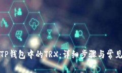如何激活TP钱包中的TRX：详