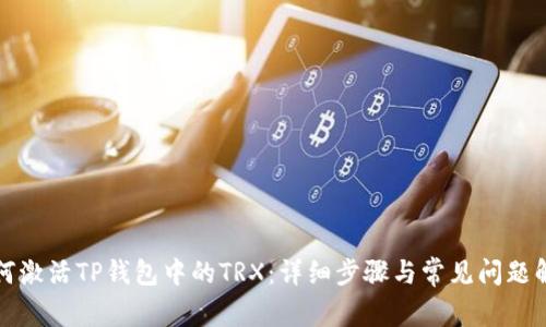如何激活TP钱包中的TRX：详细步骤与常见问题解答