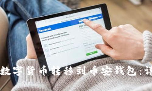 如何将TP钱包中的数字货币转移到币安钱包：详细步骤和注意事项