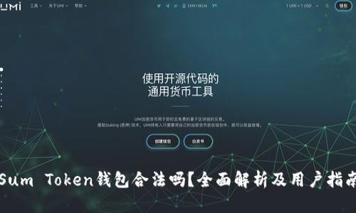 Sum Token钱包合法吗？全面解析及用户指南