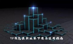 TP钱包最新版本下载与使用