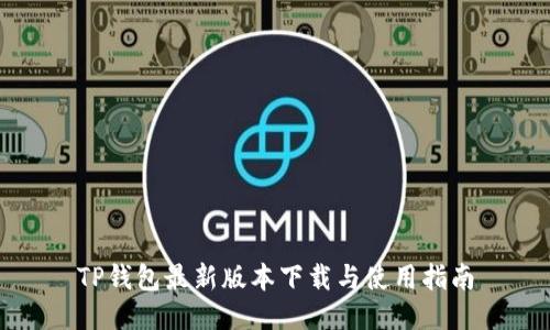 TP钱包最新版本下载与使用指南