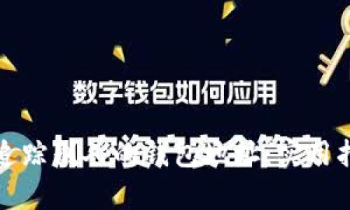 如何有效追踪别人的钱包地址：实用指南与技巧
