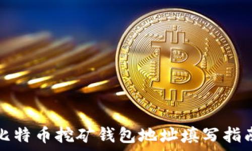   
比特币挖矿钱包地址填写指南