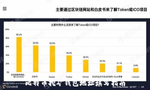   
比特币挖矿钱包地址填写指南