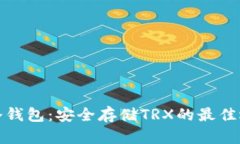 TP冷钱包：安全存储TRX的最