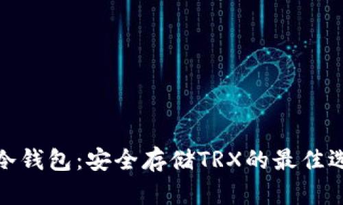 TP冷钱包：安全存储TRX的最佳选择