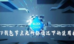   TP钱包节点无网络情况下