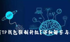 如何取消TP钱包强制升级？