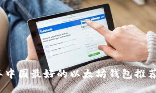 2023年中国最好的以太坊钱包推荐与评测