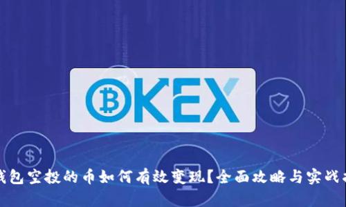 TP钱包空投的币如何有效变现？全面攻略与实战指南