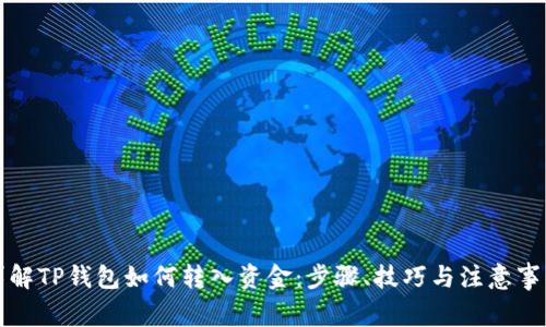 详解TP钱包如何转入资金：步骤、技巧与注意事项