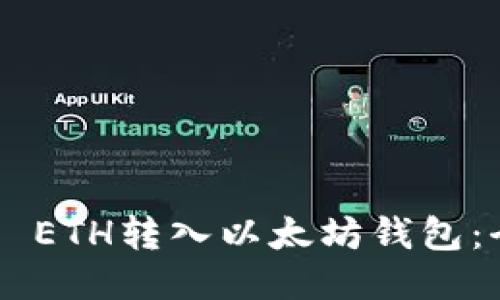 如何将0 ETH转入以太坊钱包：全面指南