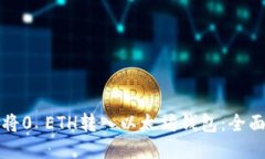 如何将0 ETH转入以太坊钱包