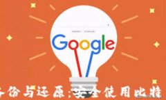 比特币钱包备份与还原：