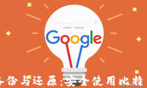 
比特币钱包备份与还原：安全使用比特币的必备指南