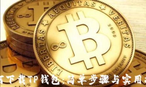 
如何下载TP钱包：简单步骤与实用指南