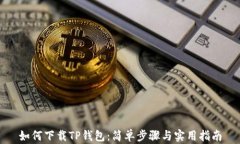 如何下载TP钱包：简单步骤