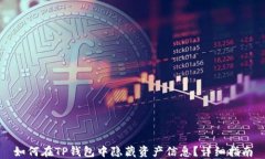 如何在TP钱包中隐藏资产信