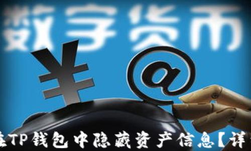 
如何在TP钱包中隐藏资产信息？详细指南