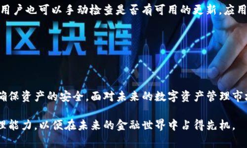 baioti如何安全使用Pleus Token钱包？完整指南与常见问题解答/baioti
Pleus Token钱包, 数字资产, 区块链钱包, 加密货币安全/guanjianci

## 内容主体大纲

### 1. 引言
   - 数字货币的兴起
   - Pleus Token钱包的背景

### 2. Pleus Token钱包概述
   - Pleus Token钱包的功能
   - 钱包类型（热钱包与冷钱包）
   - 使用场景

### 3. 注册与设置Pleus Token钱包
   - 如何下载和安装钱包
   - 创建账户的步骤
   - 设置强密码及安全性建议

### 4. Pleus Token的安全性
   - 钱包安全性的重要性
   - 私钥与公钥的作用
   - 多重签名与双重认证

### 5. 使用Pleus Token钱包进行交易
   - 如何发送和接收Pleus Token
   - 交易的步骤与注意事项
   - 交易费用的概述

### 6. Pleus Token钱包的优势
   - 用户界面体验
   - 多种资产支持
   - 社区支持与发展潜力

### 7. 常见问题解答
   - 1. Pleus Token钱包安全吗？
   - 2. 如何找回丢失的Pleus Token？
   - 3. Pleus Token钱包支持哪些平台？
   - 4. 如何保护我的Pleus Token财产？
   - 5. Pleus Token钱包是否会收取交易费？
   - 6. 如何更新Pleus Token钱包？

### 8. 结论
   - 数字资产管理的未来
   - 对Pleus Token钱包的未来展望

---

### 1. 引言

随着区块链技术的持续发展，数字货币已经逐渐成为一种广泛接受的资产形式。作为区块链应用的一部分，Pleus Token钱包应运而生。它为用户提供了一种安全便捷的方式来存储、管理和交易他们的数字资产。

Pleus Token钱包不仅能轻松支持Pleus Token，还可以用于其他多种数字货币的管理。这使得它成为了数字货币投资者的重要工具。然而，很多用户在使用数字钱包时仍对此缺乏了解，特别是如何确保安全、如何有效操作等方面。因此，本文将深入探讨Pleus Token钱包的各种功能、安全性及常见问题等方面，为您提供详尽的指导。

---

### 2. Pleus Token钱包概述

#### 2.1 Pleus Token钱包的功能

Pleus Token钱包是一种数字资产管理工具，允许用户安全存储、发送和接收Pleus Token和其他加密货币。它的功能包括：
- 资产存储：安全存储数字资产，支持多种币种。
- 交易功能：快速方便地发送和接收加密货币。
- 市场信息：实时跟踪市场动态和资产行情。

#### 2.2 钱包类型（热钱包与冷钱包）

Pleus Token钱包可以分为热钱包和冷钱包两种类型，热钱包是指常常连接互联网的数字钱包，适合日常小额交易；而冷钱包是完全离线保存资产的方式，确保资金安全，更适合长期投资者。

#### 2.3 使用场景

Pleus Token钱包广泛应用于数字货币的投资、支付、转账等场景。无论是日常小额支付还是积累和管理大量资产，Pleus Token钱包都能够满足用户的需求。

---

### 3. 注册与设置Pleus Token钱包

#### 3.1 如何下载和安装钱包

要使用Pleus Token钱包，用户需要首先下载官方版本的钱包应用。可以从官方网站或各大应用商店搜索下载。

#### 3.2 创建账户的步骤

安装完成后，用户需要通过提供电子邮件地址和设置密码来注册一个新账户。必须确保密码强度，避免被破解。

#### 3.3 设置强密码及安全性建议

密码是保护数字资产的第一道防线，因此选择一个复杂并具有多样性的密码至关重要。而在设置密码时，建议使用字母、数字与符号的组合，并定期更新此密码以确保安全。

---

### 4. Pleus Token的安全性

#### 4.1 钱包安全性的重要性

钱包的安全性直接影响到用户的资产安全，尤其是数字资产，经常受到黑客攻击。因此，用户需要对Pleus Token钱包的安全性充分了解，并采取相应的防范措施。

#### 4.2 私钥与公钥的作用

每个数字钱包都有一个公钥和私钥。公钥用于接收数字资产，私钥则是对数字资产进行控制的关键，用户必须妥善保管自己的私钥，一旦泄露，资产可能会被盗。

#### 4.3 多重签名与双重认证

为进一步提高安全性，Pleus Token钱包采用了多重签名和双重认证等安全措施。这些措施要求用户在进行交易时，通过额外的验证来确认身份，增加了安全性。

---

### 5. 使用Pleus Token钱包进行交易

#### 5.1 如何发送和接收Pleus Token

用户可以通过输入对方的公钥或扫描二维码来发送和接收Pleus Token。只需输入金额并确认交易，即可完成转账。

#### 5.2 交易的步骤与注意事项

在进行每笔交易时，用户应该仔细核对接收地址，否则，资产可能会因输入错误而无法找回。同时，需要保证网络连接的安全，避免在公共Wi-Fi下交易。

#### 5.3 交易费用的概述

进行Pleus Token交易时，通常会收取一定的交易费用。这笔费用用于区块链的验证与确认。因此，用户应该提前了解交易费用，并选择合适的交易时机。

---

### 6. Pleus Token钱包的优势

#### 6.1 用户界面体验

Pleus Token钱包以简洁友好的用户界面闻名，使新手用户也能轻松上手。而且提供一系列可定制的功能，适合不同用户的需求。

#### 6.2 多种资产支持

除了Pleus Token，Pleus Token钱包还支持多种数字资产的存储和管理。这种多样性使得用户能够在一个平台上操作不同币种，方便快捷。

#### 6.3 社区支持与发展潜力

Pleus Token背靠强大的社区支持，开发团队不断对钱包进行升级，以适应市场的变化和用户需求，确保钱包的长期发展和稳定性。

---

### 7. 常见问题解答

#### 7.1 Pleus Token钱包安全吗？

安全性分析
Pleus Token钱包的安全性主要取决于几个因素：密码强度、私钥管理、软件更新以及使用习惯。首先，用户需保证他们的密码足够复杂且定期更新。此外，用户应确保存储私钥的安全，不与他人共享，最好离线保存。对于钱包软件，需确保随时保持最新的版本，避免使用过时或存在漏洞的版本。最后，用户的使用习惯也是关键，例如避免在公共场合使用Wi-Fi发送或接收数字资产。

#### 7.2 如何找回丢失的Pleus Token？

找回资产的方法
如果用户丢失了Pleus Token钱包的访问权限，首先可尝试使用设定的恢复密钥或助记词找回账户。用户在注册时会获得一组助记词，用于恢复钱包。一旦失去对私钥或助记词的访问，找回资产将变得极其困难，几乎是不可能的。因此，用户应在安全的地方妥善保管这些信息，避免将其记录在泄露的设备上。

#### 7.3 Pleus Token钱包支持哪些平台？

平台支持分析
Pleus Token钱包广泛支持多种操作系统，包括Windows、macOS、iOS和Android，为用户提供了灵活性和便利性。用户可以通过手机随时随地访问他们的资产，也可以在电脑上进行更复杂的交易和管理。此外，钱包还支持多个加密货币的存储与管理，满足广泛的用户需求。

#### 7.4 如何保护我的Pleus Token财产？

保护措施
保护Pleus Token财产的关键在于采用多种安全措施。首先，用户需要确保钱包软件是官方正版，并定期更新。其次，强密码和双重认证是必不可少的，能有效防止未授权的访问。同时，用户应定期审查交易记录，确保没有异常交易发生。此外，将部分资产保存在冷钱包中，也是一个明智的选择，可以有效保护长期投资的资产安全。

#### 7.5 Pleus Token钱包是否会收取交易费？

费用分析
是的，Pleus Token钱包在进行每笔交易时都会收取一定的费用。这个费用通常是由网络规定，用于补偿区块链网络的运作成本。用户在选择交易时段时，能够注意到交易费用的波动，因此，建议选择交易费用较低的时段进行操作。在选择手续费时，用户风险和时间成本也需结合考虑。

#### 7.6 如何更新Pleus Token钱包？

更新方式
Pleus Token钱包的更新过程非常简单。用户只需访问钱包的官方网站，下载最新版本的应用程序，即可覆写旧版。在手机应用商店（如App Store或Google Play）中，用户也可以手动检查是否有可用的更新，应用程序会提醒用户是否需要更新。更新不仅可以增强安全性，还可以提升用户体验，增加新功能，用户应定期检查并更新。

---

### 8. 结论

随着数字货币的不断普及，Pleus Token钱包为用户提供了一种高效、安全的方式来管理他们的数字资产。掌握正确的使用技巧和安全措施，能够有效防范潜在风险，确保资产的安全。面对未来的数字资产管理市场，Pleus Token钱包将继续发挥重要作用，引导用户在这一新兴领域中茁壮成长。

每位用户都应积极向他人普及Pleus Token钱包的使用，推广数字资产的安全理念，共同维护网络社区的健康、安全。通过不断的学习和实践，提升自己的数字货币管理能力，以便在未来的金融世界中占得先机。