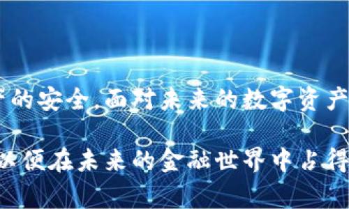 baioti如何安全使用Pleus Token钱包？完整指南与常见问题解答/baioti
Pleus Token钱包, 数字资产, 区块链钱包, 加密货币安全/guanjianci

## 内容主体大纲

### 1. 引言
   - 数字货币的兴起
   - Pleus Token钱包的背景

### 2. Pleus Token钱包概述
   - Pleus Token钱包的功能
   - 钱包类型（热钱包与冷钱包）
   - 使用场景

### 3. 注册与设置Pleus Token钱包
   - 如何下载和安装钱包
   - 创建账户的步骤
   - 设置强密码及安全性建议

### 4. Pleus Token的安全性
   - 钱包安全性的重要性
   - 私钥与公钥的作用
   - 多重签名与双重认证

### 5. 使用Pleus Token钱包进行交易
   - 如何发送和接收Pleus Token
   - 交易的步骤与注意事项
   - 交易费用的概述

### 6. Pleus Token钱包的优势
   - 用户界面体验
   - 多种资产支持
   - 社区支持与发展潜力

### 7. 常见问题解答
   - 1. Pleus Token钱包安全吗？
   - 2. 如何找回丢失的Pleus Token？
   - 3. Pleus Token钱包支持哪些平台？
   - 4. 如何保护我的Pleus Token财产？
   - 5. Pleus Token钱包是否会收取交易费？
   - 6. 如何更新Pleus Token钱包？

### 8. 结论
   - 数字资产管理的未来
   - 对Pleus Token钱包的未来展望

---

### 1. 引言

随着区块链技术的持续发展，数字货币已经逐渐成为一种广泛接受的资产形式。作为区块链应用的一部分，Pleus Token钱包应运而生。它为用户提供了一种安全便捷的方式来存储、管理和交易他们的数字资产。

Pleus Token钱包不仅能轻松支持Pleus Token，还可以用于其他多种数字货币的管理。这使得它成为了数字货币投资者的重要工具。然而，很多用户在使用数字钱包时仍对此缺乏了解，特别是如何确保安全、如何有效操作等方面。因此，本文将深入探讨Pleus Token钱包的各种功能、安全性及常见问题等方面，为您提供详尽的指导。

---

### 2. Pleus Token钱包概述

#### 2.1 Pleus Token钱包的功能

Pleus Token钱包是一种数字资产管理工具，允许用户安全存储、发送和接收Pleus Token和其他加密货币。它的功能包括：
- 资产存储：安全存储数字资产，支持多种币种。
- 交易功能：快速方便地发送和接收加密货币。
- 市场信息：实时跟踪市场动态和资产行情。

#### 2.2 钱包类型（热钱包与冷钱包）

Pleus Token钱包可以分为热钱包和冷钱包两种类型，热钱包是指常常连接互联网的数字钱包，适合日常小额交易；而冷钱包是完全离线保存资产的方式，确保资金安全，更适合长期投资者。

#### 2.3 使用场景

Pleus Token钱包广泛应用于数字货币的投资、支付、转账等场景。无论是日常小额支付还是积累和管理大量资产，Pleus Token钱包都能够满足用户的需求。

---

### 3. 注册与设置Pleus Token钱包

#### 3.1 如何下载和安装钱包

要使用Pleus Token钱包，用户需要首先下载官方版本的钱包应用。可以从官方网站或各大应用商店搜索下载。

#### 3.2 创建账户的步骤

安装完成后，用户需要通过提供电子邮件地址和设置密码来注册一个新账户。必须确保密码强度，避免被破解。

#### 3.3 设置强密码及安全性建议

密码是保护数字资产的第一道防线，因此选择一个复杂并具有多样性的密码至关重要。而在设置密码时，建议使用字母、数字与符号的组合，并定期更新此密码以确保安全。

---

### 4. Pleus Token的安全性

#### 4.1 钱包安全性的重要性

钱包的安全性直接影响到用户的资产安全，尤其是数字资产，经常受到黑客攻击。因此，用户需要对Pleus Token钱包的安全性充分了解，并采取相应的防范措施。

#### 4.2 私钥与公钥的作用

每个数字钱包都有一个公钥和私钥。公钥用于接收数字资产，私钥则是对数字资产进行控制的关键，用户必须妥善保管自己的私钥，一旦泄露，资产可能会被盗。

#### 4.3 多重签名与双重认证

为进一步提高安全性，Pleus Token钱包采用了多重签名和双重认证等安全措施。这些措施要求用户在进行交易时，通过额外的验证来确认身份，增加了安全性。

---

### 5. 使用Pleus Token钱包进行交易

#### 5.1 如何发送和接收Pleus Token

用户可以通过输入对方的公钥或扫描二维码来发送和接收Pleus Token。只需输入金额并确认交易，即可完成转账。

#### 5.2 交易的步骤与注意事项

在进行每笔交易时，用户应该仔细核对接收地址，否则，资产可能会因输入错误而无法找回。同时，需要保证网络连接的安全，避免在公共Wi-Fi下交易。

#### 5.3 交易费用的概述

进行Pleus Token交易时，通常会收取一定的交易费用。这笔费用用于区块链的验证与确认。因此，用户应该提前了解交易费用，并选择合适的交易时机。

---

### 6. Pleus Token钱包的优势

#### 6.1 用户界面体验

Pleus Token钱包以简洁友好的用户界面闻名，使新手用户也能轻松上手。而且提供一系列可定制的功能，适合不同用户的需求。

#### 6.2 多种资产支持

除了Pleus Token，Pleus Token钱包还支持多种数字资产的存储和管理。这种多样性使得用户能够在一个平台上操作不同币种，方便快捷。

#### 6.3 社区支持与发展潜力

Pleus Token背靠强大的社区支持，开发团队不断对钱包进行升级，以适应市场的变化和用户需求，确保钱包的长期发展和稳定性。

---

### 7. 常见问题解答

#### 7.1 Pleus Token钱包安全吗？

安全性分析
Pleus Token钱包的安全性主要取决于几个因素：密码强度、私钥管理、软件更新以及使用习惯。首先，用户需保证他们的密码足够复杂且定期更新。此外，用户应确保存储私钥的安全，不与他人共享，最好离线保存。对于钱包软件，需确保随时保持最新的版本，避免使用过时或存在漏洞的版本。最后，用户的使用习惯也是关键，例如避免在公共场合使用Wi-Fi发送或接收数字资产。

#### 7.2 如何找回丢失的Pleus Token？

找回资产的方法
如果用户丢失了Pleus Token钱包的访问权限，首先可尝试使用设定的恢复密钥或助记词找回账户。用户在注册时会获得一组助记词，用于恢复钱包。一旦失去对私钥或助记词的访问，找回资产将变得极其困难，几乎是不可能的。因此，用户应在安全的地方妥善保管这些信息，避免将其记录在泄露的设备上。

#### 7.3 Pleus Token钱包支持哪些平台？

平台支持分析
Pleus Token钱包广泛支持多种操作系统，包括Windows、macOS、iOS和Android，为用户提供了灵活性和便利性。用户可以通过手机随时随地访问他们的资产，也可以在电脑上进行更复杂的交易和管理。此外，钱包还支持多个加密货币的存储与管理，满足广泛的用户需求。

#### 7.4 如何保护我的Pleus Token财产？

保护措施
保护Pleus Token财产的关键在于采用多种安全措施。首先，用户需要确保钱包软件是官方正版，并定期更新。其次，强密码和双重认证是必不可少的，能有效防止未授权的访问。同时，用户应定期审查交易记录，确保没有异常交易发生。此外，将部分资产保存在冷钱包中，也是一个明智的选择，可以有效保护长期投资的资产安全。

#### 7.5 Pleus Token钱包是否会收取交易费？

费用分析
是的，Pleus Token钱包在进行每笔交易时都会收取一定的费用。这个费用通常是由网络规定，用于补偿区块链网络的运作成本。用户在选择交易时段时，能够注意到交易费用的波动，因此，建议选择交易费用较低的时段进行操作。在选择手续费时，用户风险和时间成本也需结合考虑。

#### 7.6 如何更新Pleus Token钱包？

更新方式
Pleus Token钱包的更新过程非常简单。用户只需访问钱包的官方网站，下载最新版本的应用程序，即可覆写旧版。在手机应用商店（如App Store或Google Play）中，用户也可以手动检查是否有可用的更新，应用程序会提醒用户是否需要更新。更新不仅可以增强安全性，还可以提升用户体验，增加新功能，用户应定期检查并更新。

---

### 8. 结论

随着数字货币的不断普及，Pleus Token钱包为用户提供了一种高效、安全的方式来管理他们的数字资产。掌握正确的使用技巧和安全措施，能够有效防范潜在风险，确保资产的安全。面对未来的数字资产管理市场，Pleus Token钱包将继续发挥重要作用，引导用户在这一新兴领域中茁壮成长。

每位用户都应积极向他人普及Pleus Token钱包的使用，推广数字资产的安全理念，共同维护网络社区的健康、安全。通过不断的学习和实践，提升自己的数字货币管理能力，以便在未来的金融世界中占得先机。