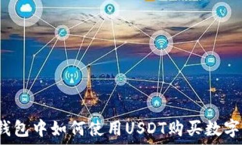   
在TP钱包中如何使用USDT购买数字货币？
