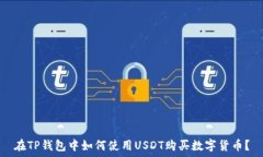   在TP钱包中如何使用USD