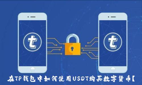   
在TP钱包中如何使用USDT购买数字货币？