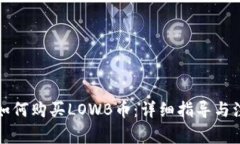 TP钱包如何购买LOWB币：详