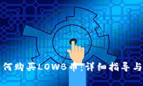 TP钱包如何购买LOWB币：详细指导与注意事项