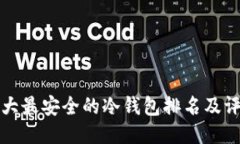 十大最安全的冷钱包排名